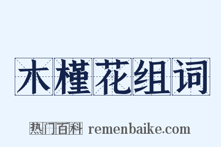 木槿花组词是什么意思的图片